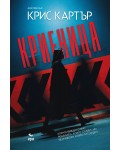 Криеница (Крис Картър)