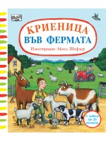 Криеница във фермата (с повече от 30 капачета)