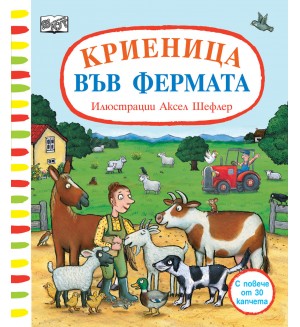 Криеница във фермата (с повече от 30 капачета)