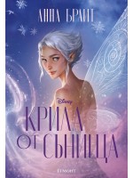 Крила от сънища (Крилата на долината 2)