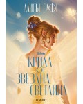 Крила от звездна светлина