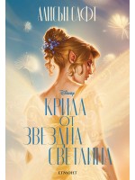 Крила от звездна светлина Крила от звездна светлина