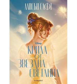 Крила от звездна светлина Крила от звездна светлина