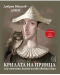 Крилата на принца, или момчето, което изгуби своята стая Крилата на принца, или момчето, което изгуби своята стая