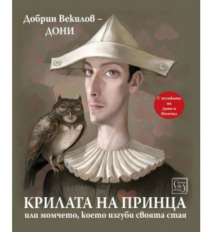 Крилата на принца, или момчето, което изгуби своята стая