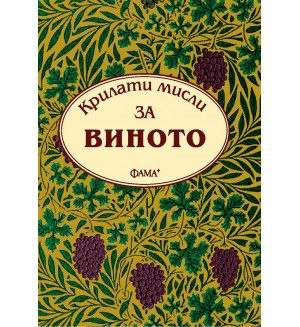 Крилати мисли за виното