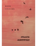 Крилати многоточия