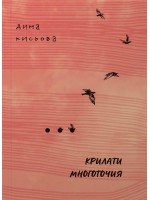 Крилати многоточия
