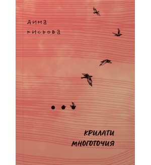 Крилати многоточия
