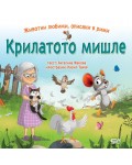 Крилатото мишле (Животни любими, описани в рими)