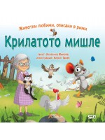 Крилатото мишле (Животни любими, описани в рими)