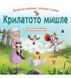 Крилатото мишле (Животни любими, описани в рими)