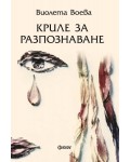 Криле за разпознаване