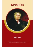 Крилов: Басни (специално издание за ученици) Крилов: Басни (специално издание за ученици)