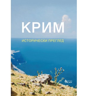 Крим. Исторически преглед