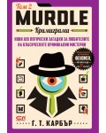 Кримиграми - Том 2 (Murdle)