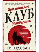 Криминален клуб „Четвъртък“ Криминален клуб „Четвъртък“