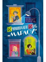 Криминален клуб „Марлоу“