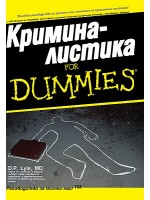 Криминалистика for Dummies