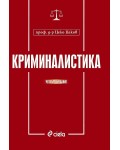 Криминалистика (4 издание)