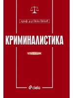 Криминалистика (4 издание)