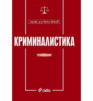 Криминалистика (4 издание)