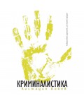 Криминалистика (Шесто допълнено издание)