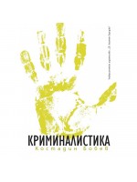 Криминалистика (Шесто допълнено издание) Криминалистика (Шесто допълнено издание)