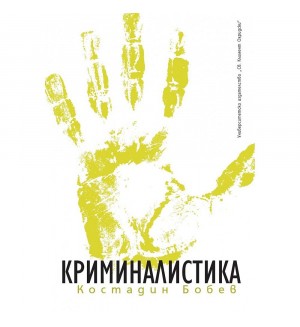 Криминалистика (Шесто допълнено издание) Криминалистика (Шесто допълнено издание)