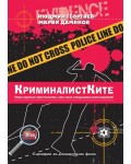 Криминалистите. Крими загадка 4 (Игра за ума)