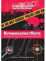 Криминалистите. Крими загадка 4 (Игра за ума)