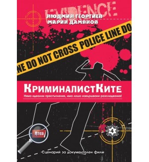 Криминалистите. Крими загадка 4 (Игра за ума)