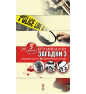 Криминални загадки 3