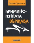 Криминогенната държава