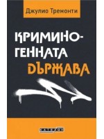 Криминогенната държава Криминогенната държава