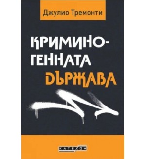 Криминогенната държава