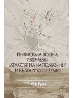 Кримската война (1853 - 1856) - Атласът на Наполеон III и българските земи