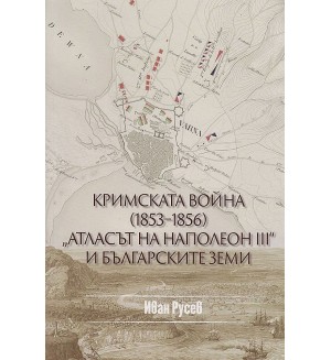 Кримската война (1853 - 1856) - Атласът на Наполеон III и българските земи