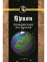 Крион, книга 11: Повдигане на завесата
