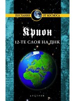 Крион, книга 12: 12-те слоя на ДНК