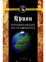 Крион, книга 8: Преминаване на границата