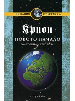 Крион, книга 9: Новото начало