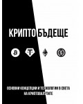 Крипто бъдеще