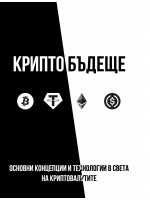 Крипто бъдеще