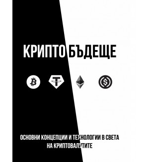 Крипто бъдеще