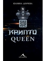 Криптоqueen