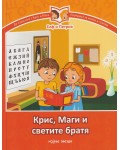 Крис, Маги и светите братя (меки корици)