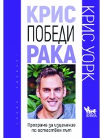 Крис победи рака. Програма за изцеление по естествен път