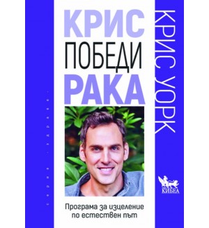 Крис победи рака. Програма за изцеление по естествен път