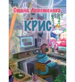 Крис (Стана Апостолова)